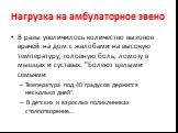 Нагрузка на амбулаторное звено. В разы увеличилось количество вызовов врачей на дом с жалобами на высокую температуру, головную боль, ломоту в мышцах и суставах. "Болеют целыми семьями Температура под 40 градусов держится несколько дней". В детских и взрослых поликлиниках столпотворение…