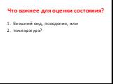 Что важнее для оценки состояния? Внешний вид, поведение, или температура?