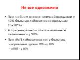 Не все однозначно. При гнойном отите и типичной пневмонии у 40% больных лейкоцитоз не превышает 15х109/л А при катаральном отите и атипичной пневмонии – у 90%. При ИМП лейкоцитоза нет у больных, нормальные уровни СРБ – у 40% а ПКТ - у 86%