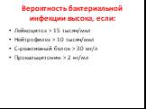 Вероятность бактериальной инфекции высока, если: Лейкоцитоз > 15 тысяч/мкл Нейтрофилез > 10 тысяч/мкл С-реактивный белок > 30 мг/л Прокальцитонин > 2 нг/мл