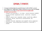 ОРВИ / ГРИПП. Синдром катара верхних дыхательных путей (ОРВИ - ринит, ринофарингит, фарингит) диагностируется при остро возникших насморке и/или кашле при исключении поражений конкретных органов: средний отит (отоскопия и – не всегда - соответствующие жалобы); острый тонзиллит (преимущественное вовл