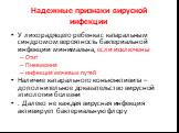 Надежные признаки вирусной инфекции. У лихорадящего ребенка с катаральным синдромом вероятность бактериальной инфекции минимальна, если исключены Отит Пневмония инфекция мочевых путей Наличие катарального конъюнктивита – дополнительное доказательство вирусной этиологии болезни . Далеко не каждая вир