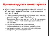 Противовирусная химиотерапия. Абсолютно оправдана при гриппе в первые 24-48 часов от начала болезни – длительность курса – 5 дней. Озельтамивир (Тамифлю) при гриппе А и В: внутрь у детей старше 1 года 2-4 мг/кг/сут. Занамивир (Реленца) при гриппе А и В: в аэрозоле, начиная с 7 лет – по 2 ингаляции (