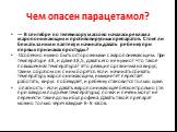 Чем опасен парацетамол? — В сентябре по телевизору массово началась реклама жаропонижающих и противовирусных препаратов. Стоит ли бежать за ними в аптеку и начинать давать ребенку при первых признаках простуды? Особенно нужно быть осторожными с жаропонижающим. При температуре 38, и даже 38,5, давать