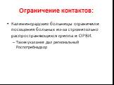 Ограничение контактов: Калининградские больницы ограничили посещения больных из-за стремительно распространяющихся гриппа и ОРВИ. Такие указания дал региональный Роспотребнадзор