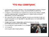 Что мы советуем: Соблюдать личную гигиену, после возвращения домой следует вымыть с мылом руки и лицо, прополоскать носоглотку. Следует по возможности избегать большого скопления людей, присутственных мест, общественного транспорта, не брать малышей с собой в магазины. Если вы заболели, вызовите вра