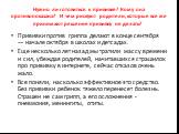 Нужно ли готовиться к прививке? Кому она противопоказана? И чем рискуют родители, которые все же принимают решение прививку не делать? Прививки против гриппа делают в конце сентября — начале октября в школах и детсадах. Еще несколько лет назад мы тратили массу времени и сил, убеждая родителей, начит