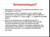 Витаминизация? Организм за лето и осень вдоволь накопил их, они понадобятся весной. Ешьте цитрусовые, петрушку, укроп, пейте отвар шиповника, рекордсмен по содержанию витамина С (именно он борется с простудой) — сладкий болгарский перец. Для часто болеющих и ослабленных детей с бронхиальной астмой, 