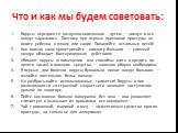 Что и как мы будем советовать: Вирусы передаются воздушно-капельным путем — чихнул и все вокруг заразились. Поэтому при первых признаках простуды не гоните ребенка в школу или садик. Пожалейте остальных детей! Как можно чаще проветривайте комнату больного — уличный воздух обладает бактерицидным дейс