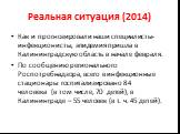 Реальная ситуация (2014). Как и прогнозировали наши специалисты-инфекционисты, эпидемия пришла в Калининградскую область в начале февраля. По сообщению регионального Роспотребнадзора, всего в инфекционные стационары госпитализировано 84 человека (в том числе, 70 детей), в Калининграде – 55 человек (