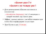 «Болит ухо»? ≠ «Болит» не только ухо ! Для уменьшения обилия патогенов в носоглотке фузафунгин (Биопарокс) по 1-2 ингаляции в каждый носовой ход 2 раза в день Эффект ушных капель с антибиотиками при отите без перфорации отсутствует При болях в ухе: Отипакс