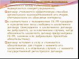 Таким образом, с помощью договоров: отношения между субъектами права подвергаются саморегулированию; договор становится эффективным способом организации взаимоотношений его сторон, учитывающим их обоюдные интересы; в соответствии с положениями ГК РФ граждане и юридические лица свободны в заключении 