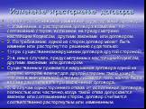 Изменение и расторжение договоров. Статья 450. Основания изменения и расторжения договора 1. Изменение и расторжение договора возможны по соглашению сторон, если иное не предусмотрено настоящим Кодексом, другими законами или договором. 2. По требованию одной из сторон договор может быть изменен или 