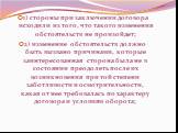 1) стороны при заключении договора исходили из того, что такого изменения обстоятельств не произойдет; 2) изменение обстоятельств должно быть вызвано причинами, которые заинтересованная сторона была не в состоянии преодолеть после их возникновения при той степени заботливости и осмотрительности, как