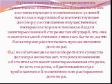 3) исполнение договора при наличии существенно изменившихся обстоятельств без соответствующего изменения его условий настолько нарушило бы соответствующее договору соотношение имущественных интересов сторон и повлекло бы для заинтересованной стороны такой ущерб, что она в значительной степени лишила