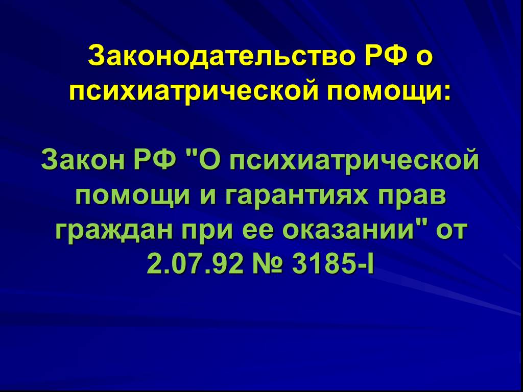 Закон о психиатрической помощи презентация