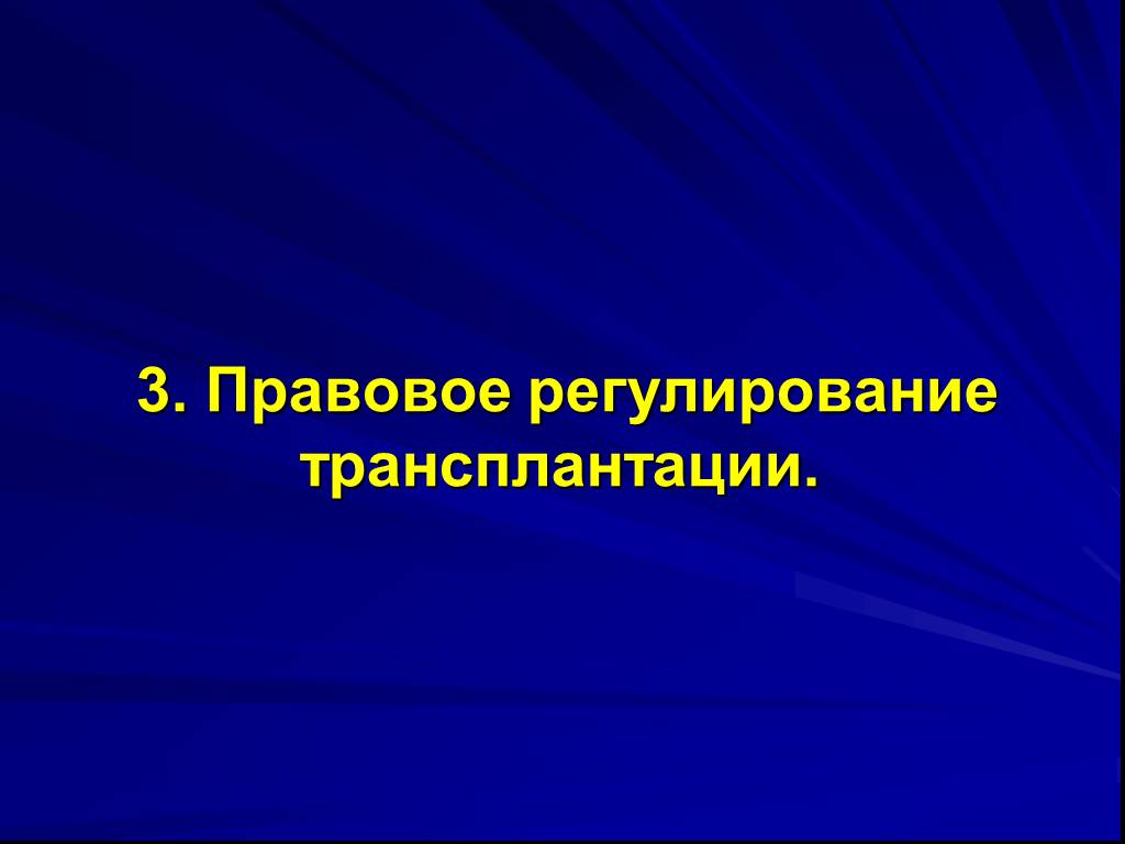 Правовые основы трансплантации