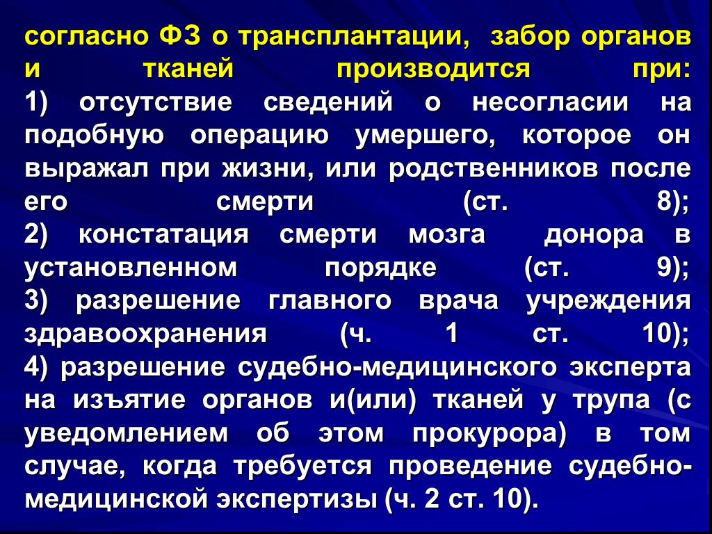 Правовые основы трансплантации