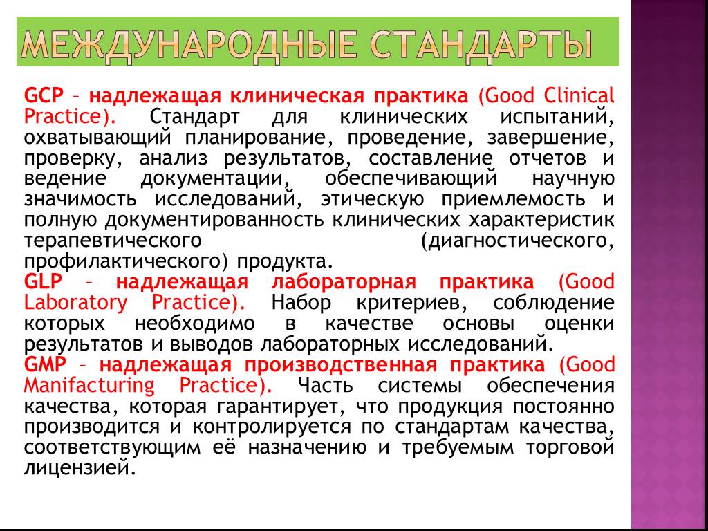 При проведении научных. Надлежащая клиническая практика. GCP надлежащая клиническая практика. GCP надлежащая клиническая практика презентация. GCP стандарты надлежащей клинической практики.