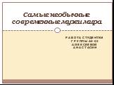 Работа студентки группы А6-02 Алексеевой анастасии. Самые необычные современные музеи мира