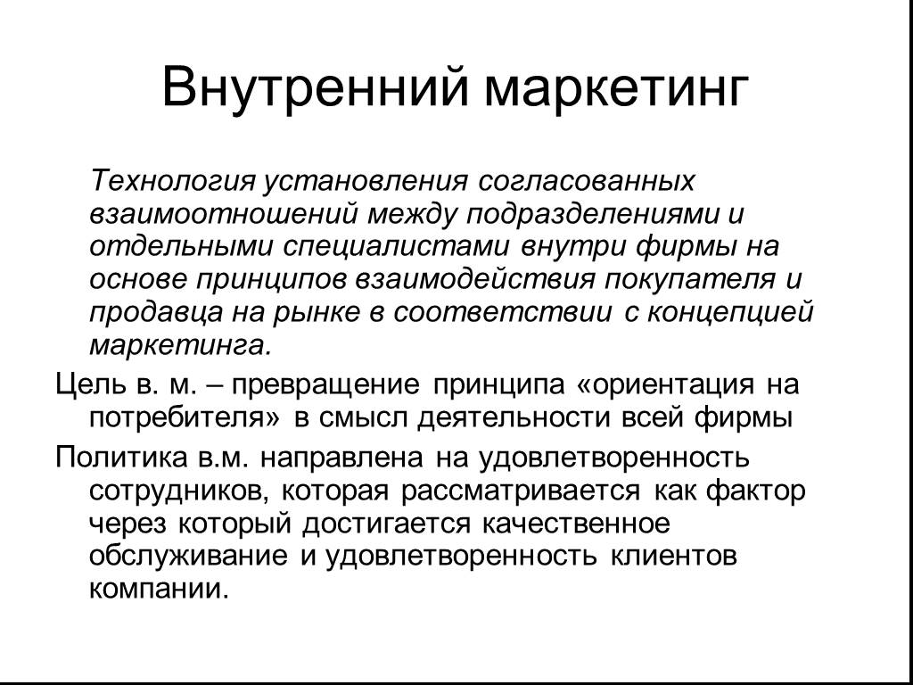 Внутренний маркетинг