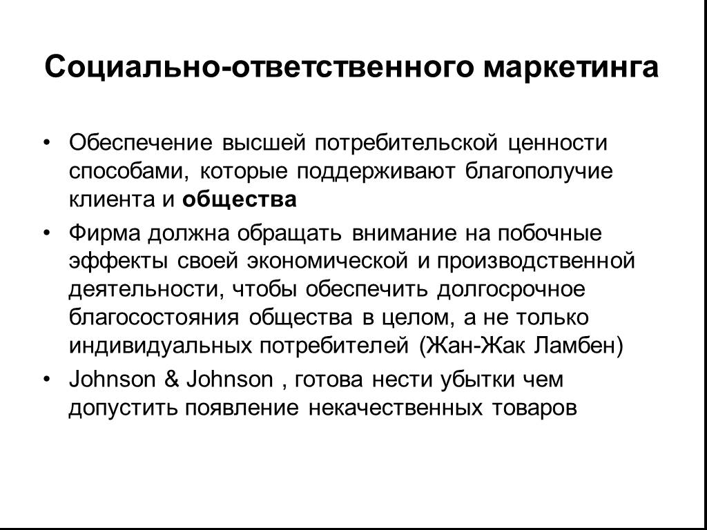 Социально ответственный. Социально ответственный маркетинг представляет.