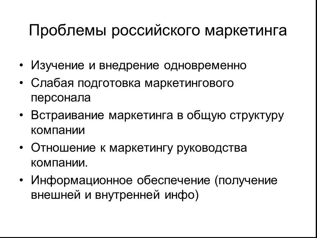 Общее и особенное в российском маркетинге проект