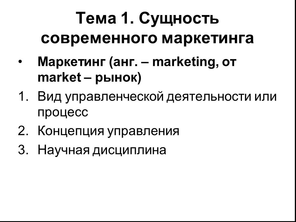 Сущность современной. Сущность современной философии маркетинга. Маркетинг как научная дисциплина реферат.