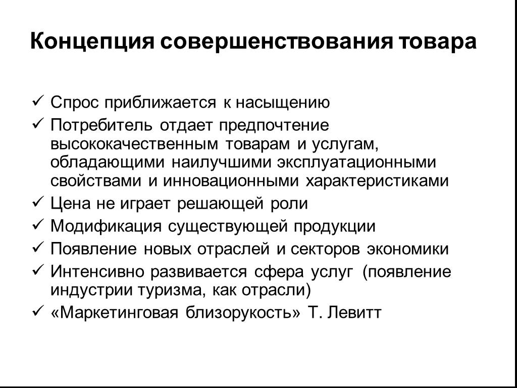 Совершенствование продукции. Концепция совершенствования товара. Концепция совершенствования производства. Концепция совершенствования производства плюсы и минусы.