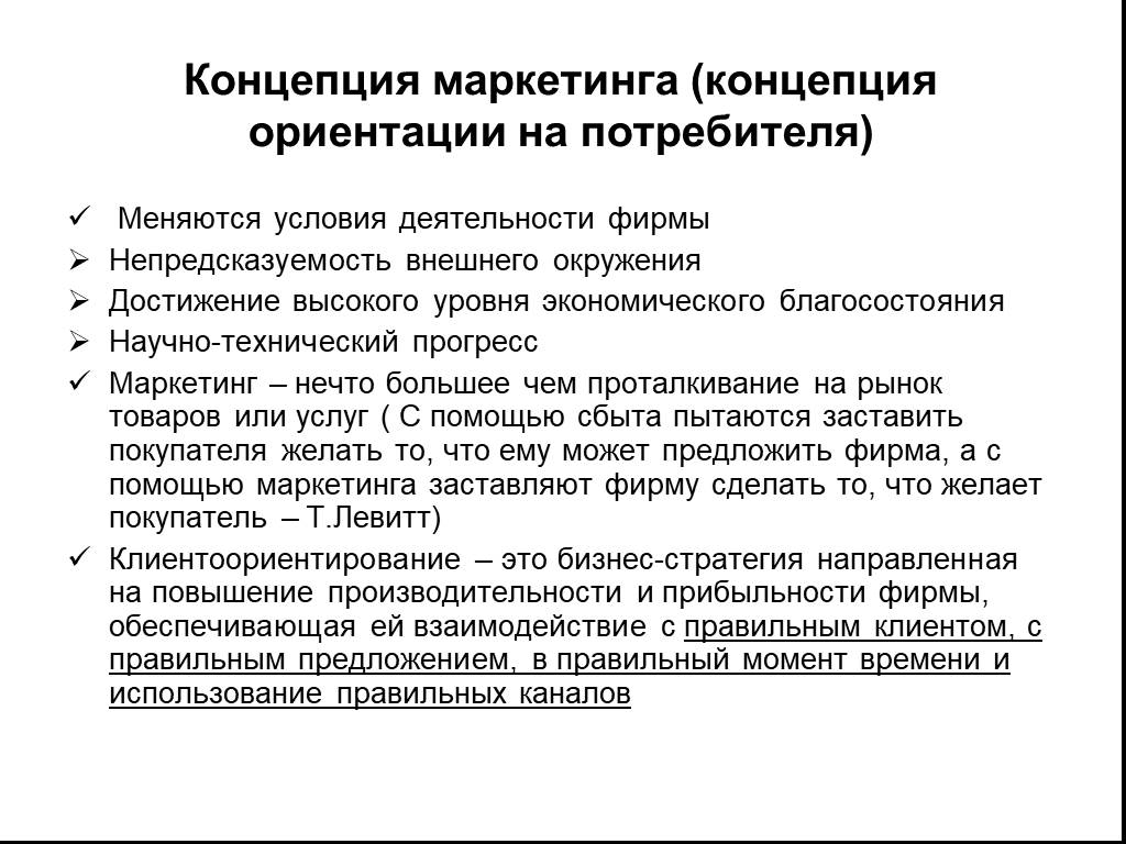 Ориентация производства на потребителя. Концепции маркетинга. Маркетинговая концепция ориентированная на потребителя. Концепция ориентации на рынок. Принцип ориентации на потребителя в маркетинговой концепции.