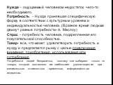 Нужда – ощущаемый человеком недостаток чего-то необходимого. Потребность – Нужда принявшая специфическую форму в соответствии с культурным уровнем и индивидуальностью человека. (В разное время людьми движут разные потребности- А. Маслоу) Спрос – потребность человека, подкрепленная его покупательской