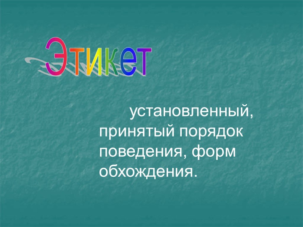 Приняли установку. Установленный принятый порядок поведения. Презентация 6 класс поведение. Уроки этикета 6 класс. 11. Установленный, принятый порядок поведения..