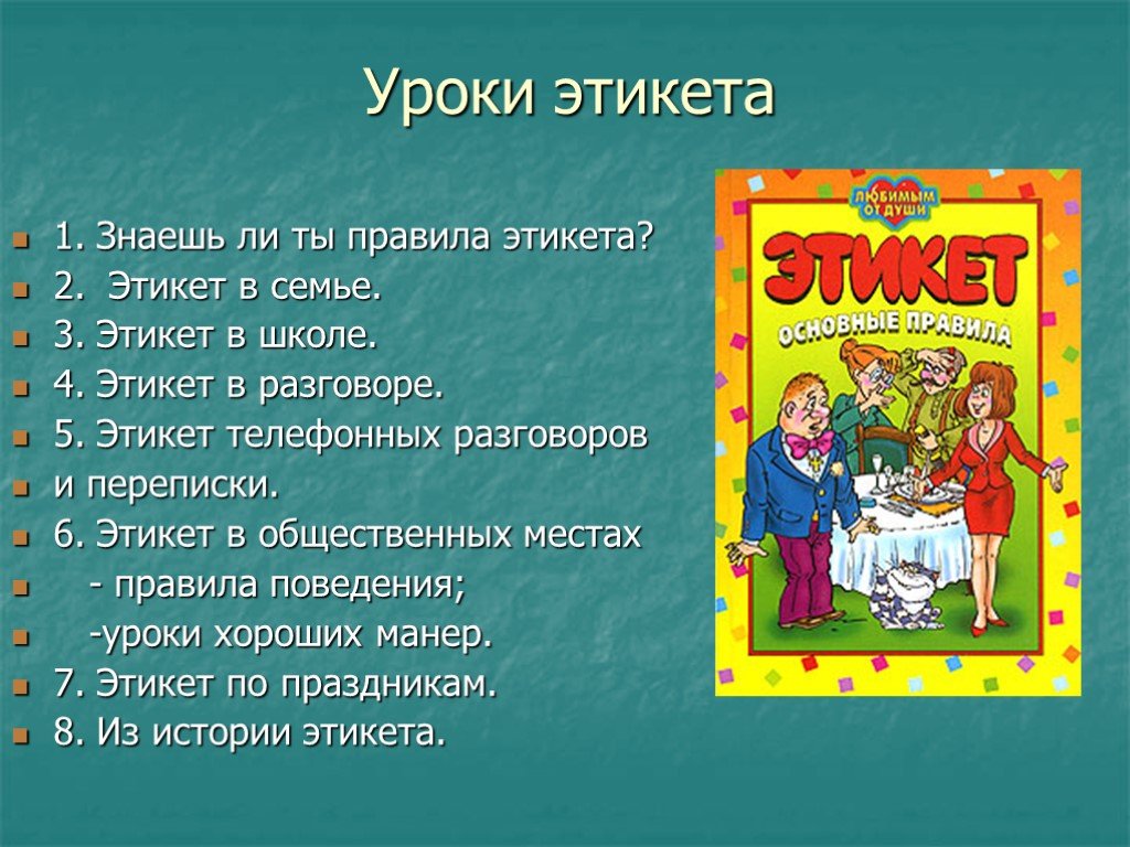 Правила хорошего тона. Уроки этикета. Этикет для школьников. Этикет манера поведения. Уроки этикета презентация.