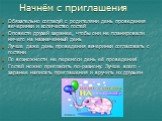 Начнём с приглашения. Обязательно согласуй с родителями день проведения вечеринки и количество гостей Оповести друзей заранее, чтобы они не планировали ничего на назначенный день Лучше даже день проведения вечеринки согласовать с гостями По возможности не переноси день её проведения! Гостей можно пр