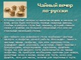 Чайный вечер по-русски. В России особый интерес к чаепитию возник в начале 18 века, когда были построены первые сахарные заводы. Особым атрибутом стола был самовар, который ставили слева от хозяйки на большой обеденный стол или на отдельный маленький столик. Для чайного или кофейного стола подбирают