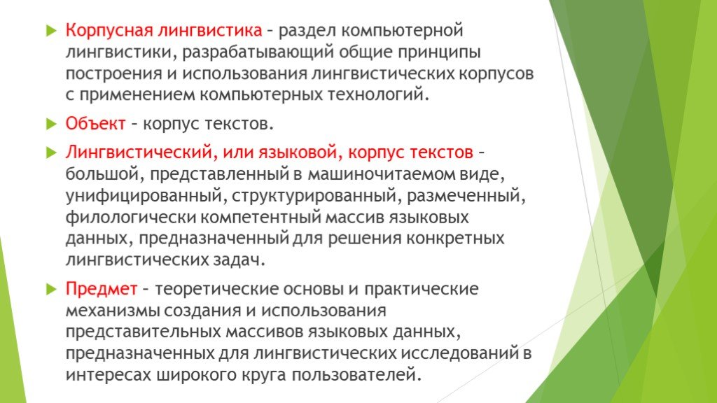 Разделы лингвистики презентация. Корпусная лингвистика. Виды лингвистических корпусов. Задачи корпусной лингвистики. Лингвистический корпус примеры.