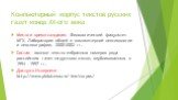 Компьютерный корпус текстов русских газет конца XX-ого века. Место и время создания: Филологический факультет МГУ, Лаборатория общей и компьютерной лексикологии и лексикографии, 2000-2002 гг. Состав – полные тексты избранных номеров ряда российских газет на русском языке, опубликованных в 1994 – 199