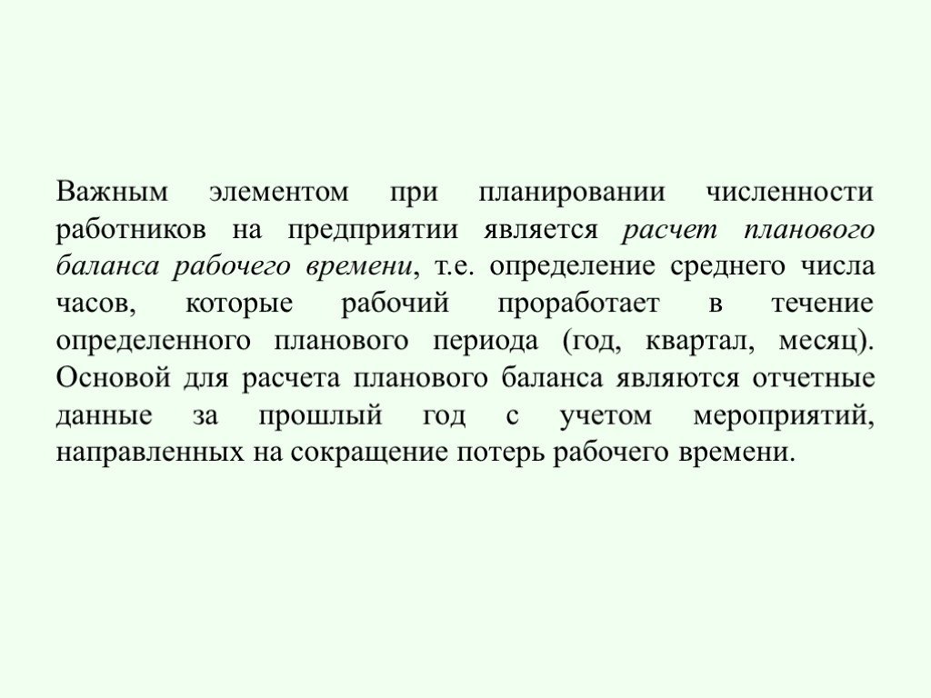 Определение е. Планирование численности работников предприятия. Краткий доклад на тему плановые расчеты.