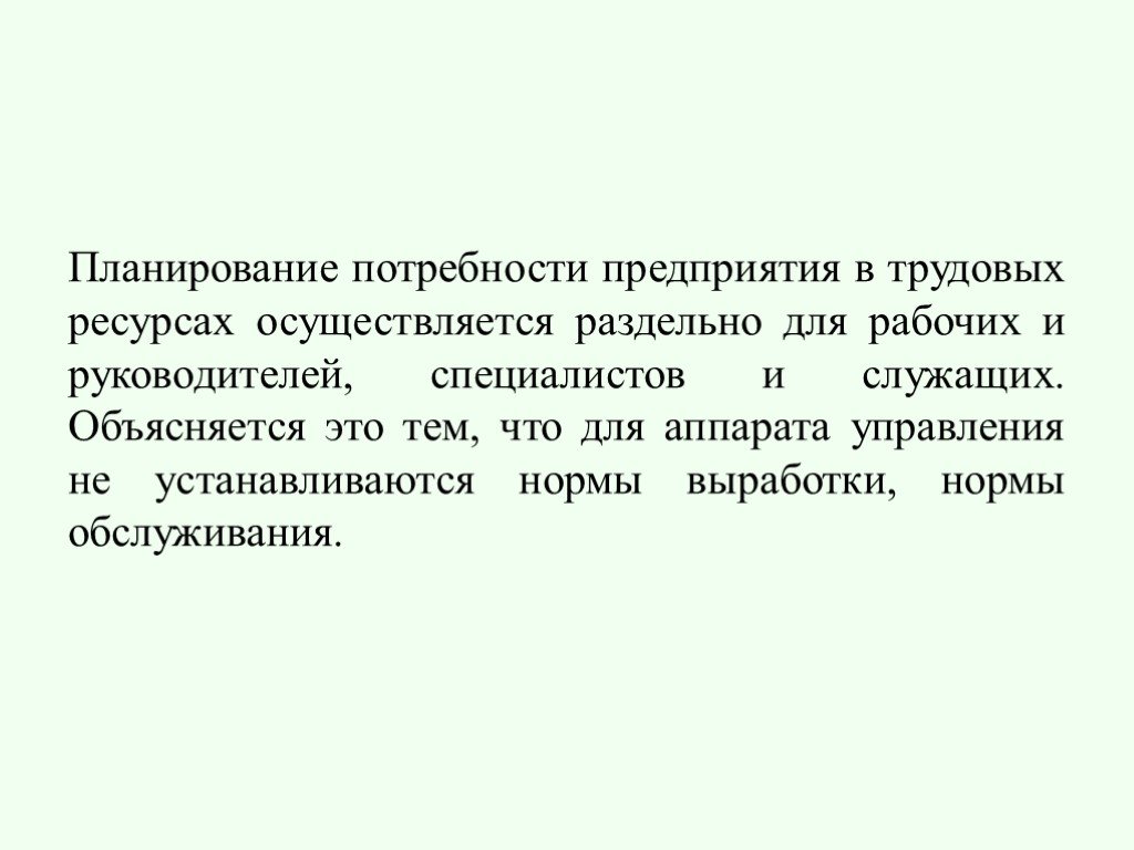 Плановая потребность. Планирование потребности в трудовых ресурсах предприятия. Потребность в трудовых ресурсах на предприятии. Заключение планирование труда. Введение планирование труда.