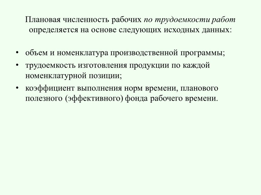 Плановая численность. Плановая численность рабочих. Определить плановую численность производственных рабочих. Плановое число рабочих. Номенклатура производственной программы.