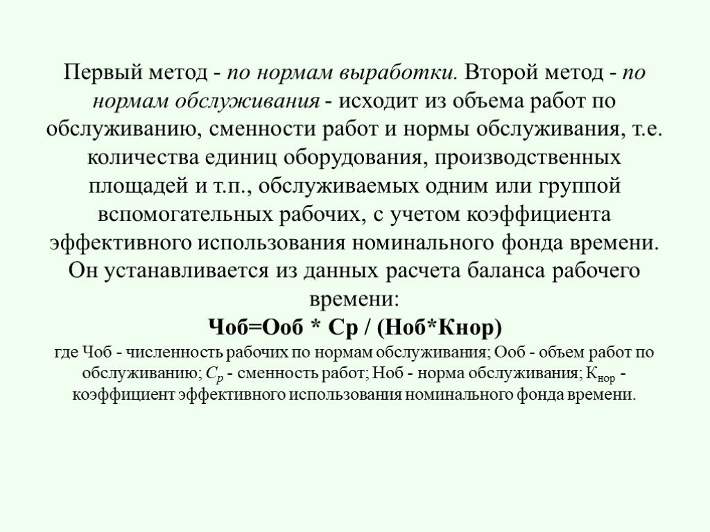 Номинальный фонд времени работы оборудования. Коэффициент сменности оборудования норма. Учет рабочего времени и норм выработки. Номинальный фонд времени. Методы исследования нормы обслуживания.