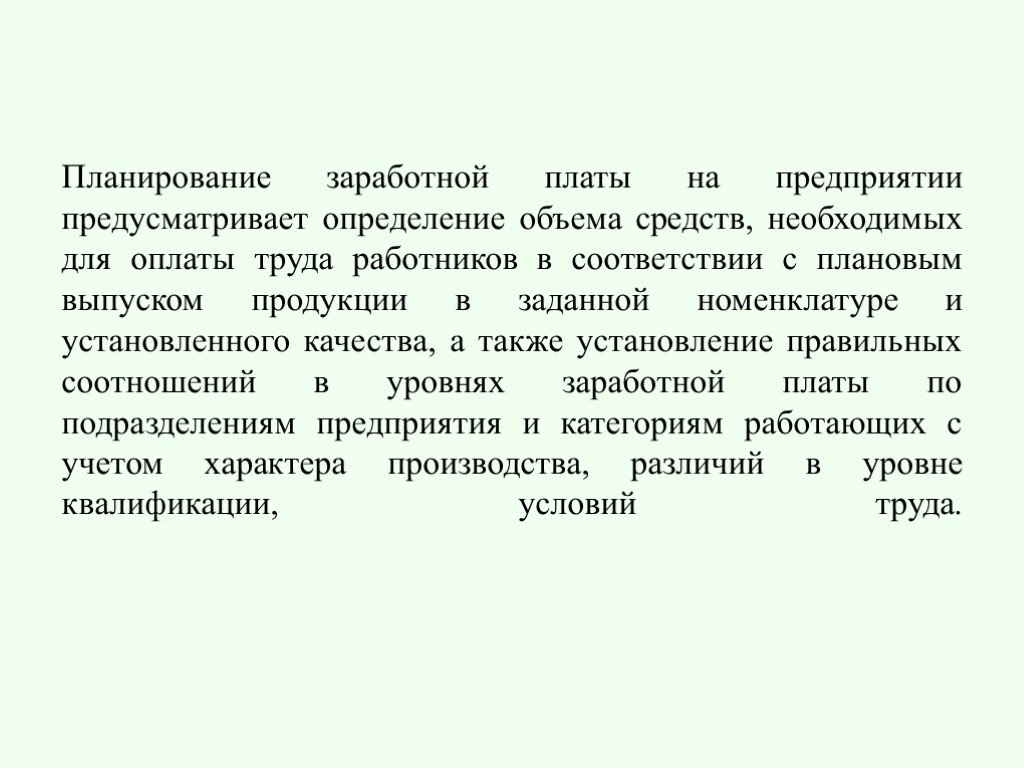 План заработной платы