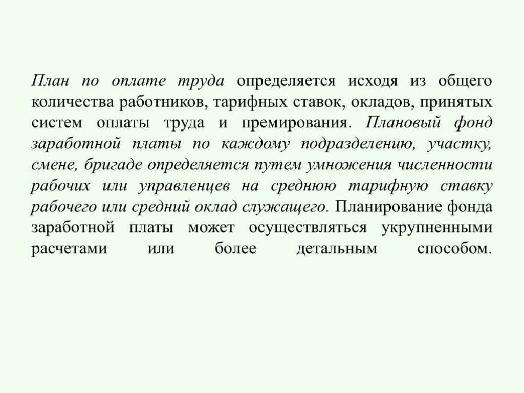 План по труду и заработной плате