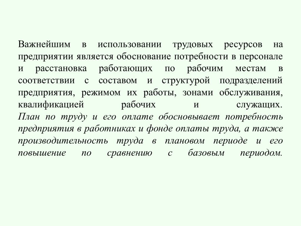 Является обоснованным. Планирование потребности в трудовых ресурсах. Потребности организации в трудовых ресурсах это. Потребность в трудовых ресурсах на предприятии. Обоснование потребности в кадрах.