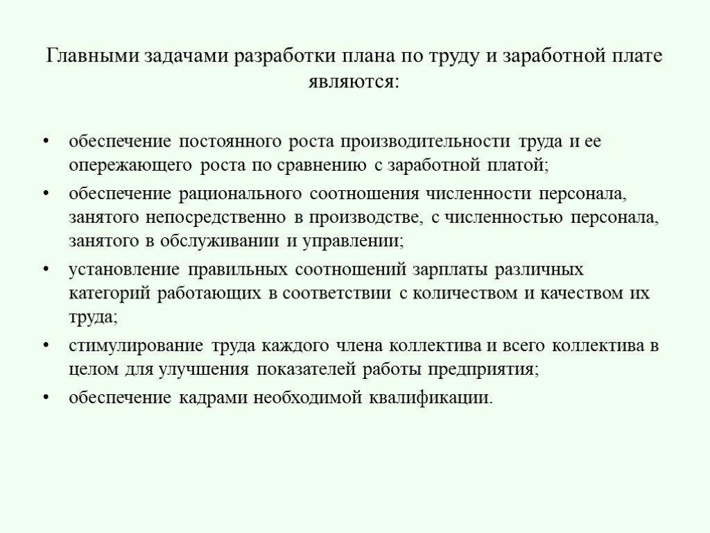 План по труду и заработной плате пример