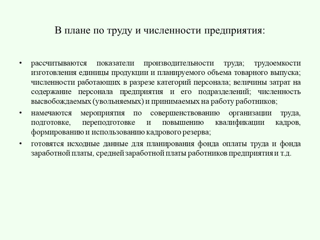 План по труду и заработной плате включает