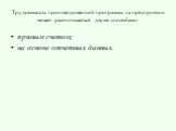 Трудоемкость производственной программы на предприятии может рассчитываться двумя способами: прямым счетом; на основе отчетных данных.