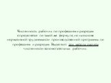 Численность рабочих по профессиям и разрядам определяется по такой же формуле, но на основе нормативной трудоемкости производственной программы по профессиям и разрядам. Выделяют три метода расчета численности вспомогательных рабочих.