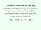 1 По достигнутому уровню базового фонда оплаты труда В данном случае плановый фонд оплаты труда (ФОТп) определяется на основе фонда оплаты труда базисного года, фактического или ожидаемого (ФОТб); планируемого коэффициента роста объема производства (Коп); планируемого сокращения (увеличения) численн