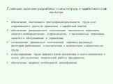 Главными задачами разработки плана по труду и заработной плате являются: обеспечение постоянного роста производительности труда и ее опережающего роста по сравнению с заработной платой; обеспечение рационального соотношения численности персонала, занятого непосредственно в производстве, с численност